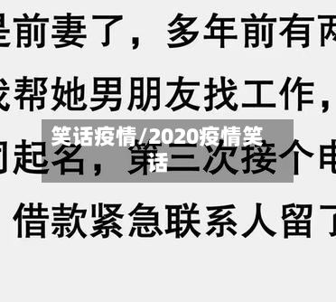 笑话疫情/2020疫情笑话-第2张图片