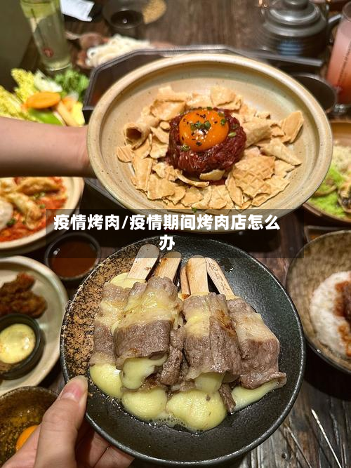 疫情烤肉/疫情期间烤肉店怎么办-第3张图片