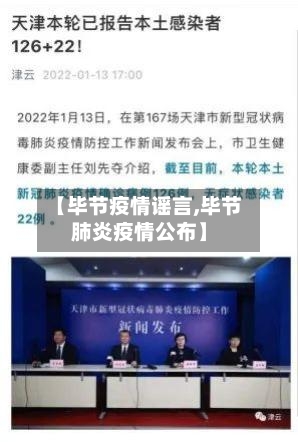 【毕节疫情谣言,毕节肺炎疫情公布】