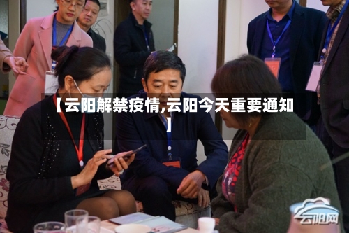 【云阳解禁疫情,云阳今天重要通知】-第2张图片