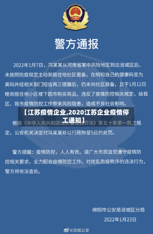 【江苏疫情企业,2020江苏企业疫情停工通知】-第2张图片