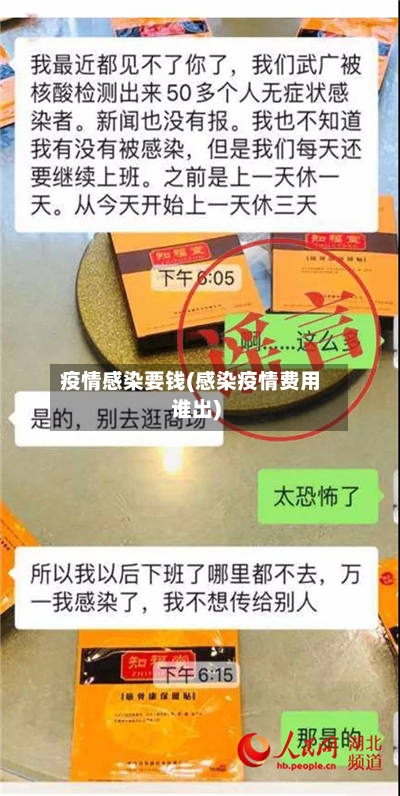 疫情感染要钱(感染疫情费用谁出)
