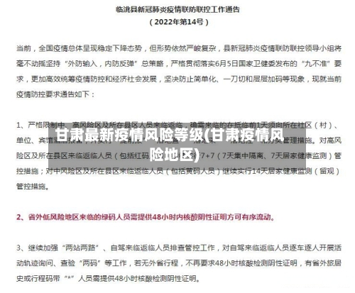 甘肃最新疫情风险等级(甘肃疫情风险地区)