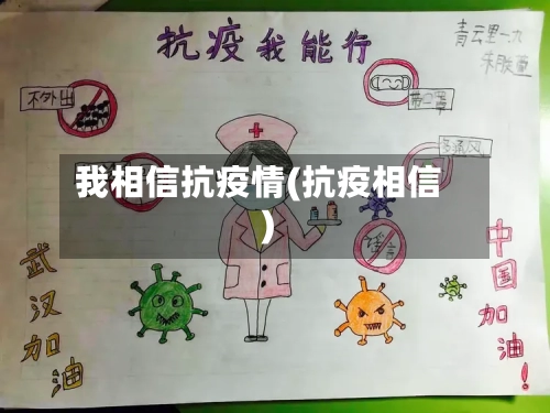 我相信抗疫情(抗疫相信)-第2张图片
