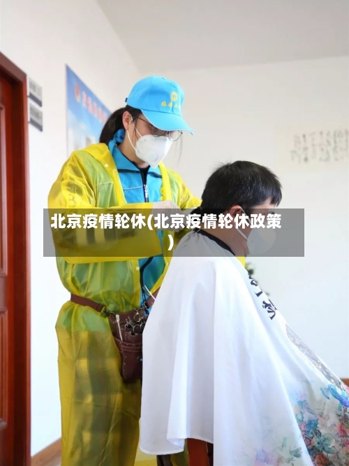 北京疫情轮休(北京疫情轮休政策)-第3张图片