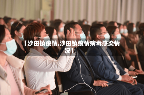 【沙田镇疫情,沙田镇疫情病毒感染情况】