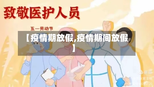 【疫情期放假,疫情期间放假】