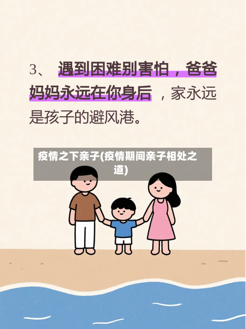 疫情之下亲子(疫情期间亲子相处之道)-第2张图片