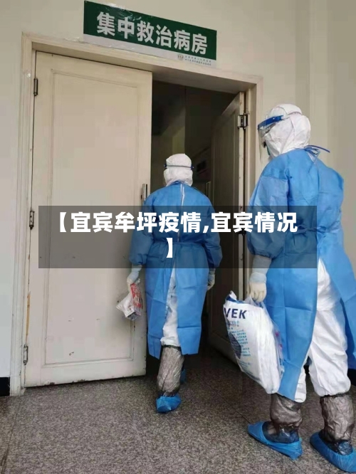 【宜宾牟坪疫情,宜宾情况】