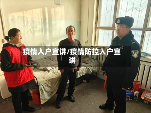 疫情入户宣讲/疫情防控入户宣讲