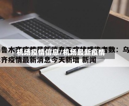 机场疫情信息/机场最新疫情