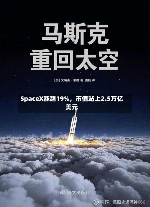 SpaceX涨超19%，市值站上2.5万亿美元-第3张图片