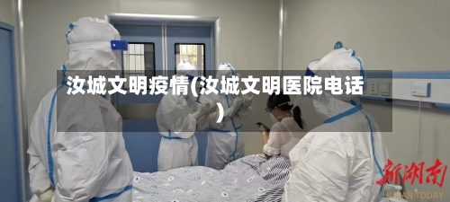 汝城文明疫情(汝城文明医院电话)-第2张图片