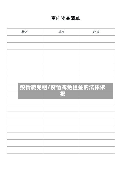 疫情减免租/疫情减免租金的法律依据-第2张图片