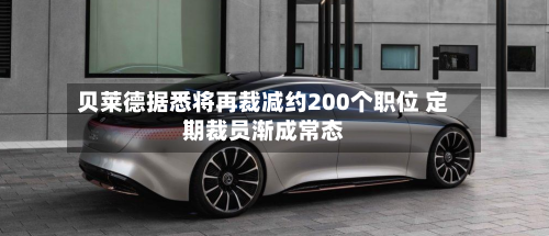贝莱德据悉将再裁减约200个职位 定期裁员渐成常态-第2张图片