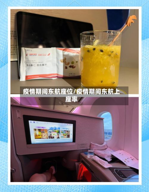 疫情期间东航座位/疫情期间东航上座率-第3张图片