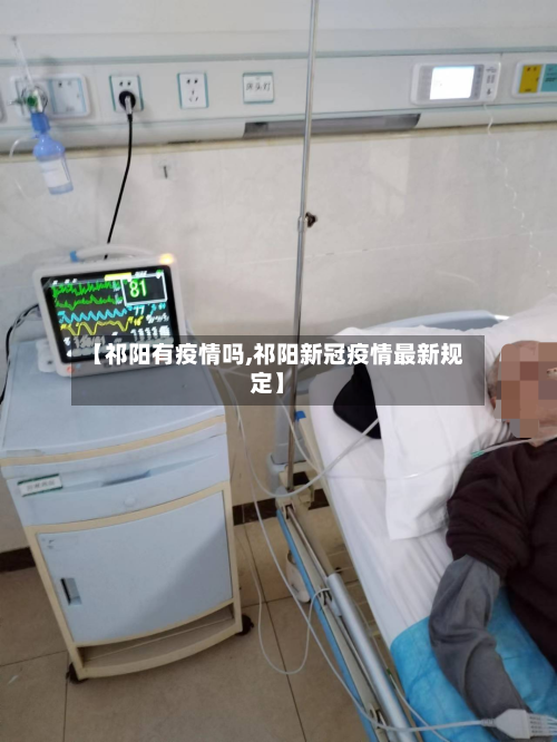 【祁阳有疫情吗,祁阳新冠疫情最新规定】-第2张图片
