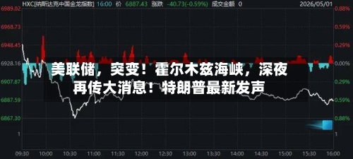 美联储	，突变！霍尔木兹海峡，深夜再传大消息！特朗普最新发声-第2张图片