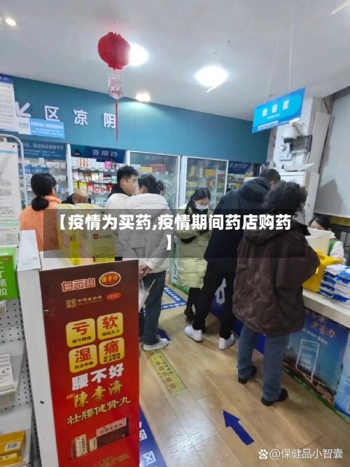 【疫情为买药,疫情期间药店购药】