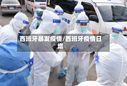 西班牙暴发疫情/西班牙疫情日增-第2张图片