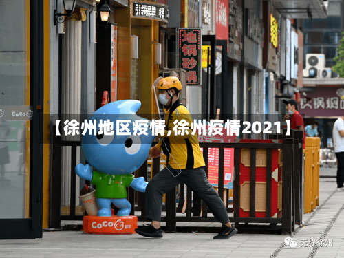 【徐州地区疫情,徐州疫情2021】-第2张图片