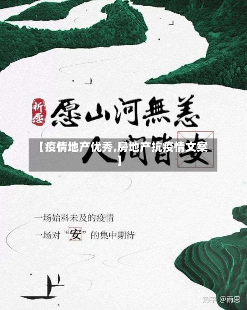【疫情地产优秀,房地产抗疫情文案】