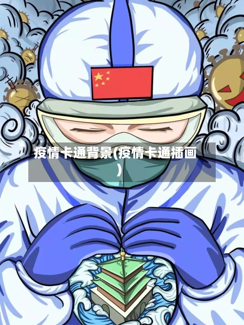疫情卡通背景(疫情卡通插画)-第3张图片