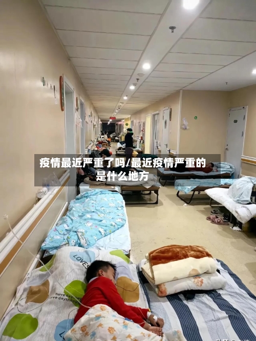 疫情最近严重了吗/最近疫情严重的是什么地方-第3张图片