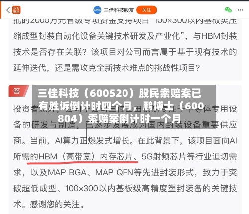三佳科技（600520）股民索赔案已有胜诉倒计时四个月，鹏博士（600804）索赔案倒计时一个月