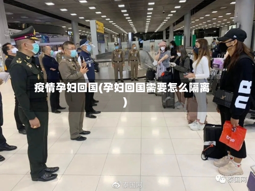 疫情孕妇回国(孕妇回国需要怎么隔离)-第2张图片