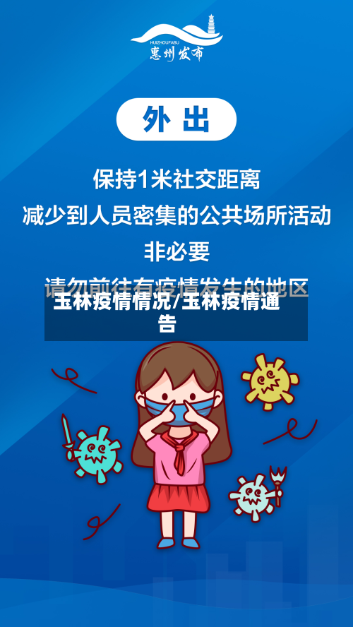 玉林疫情情况/玉林疫情通告
