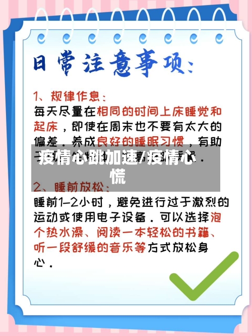 疫情心跳加速/疫情心慌