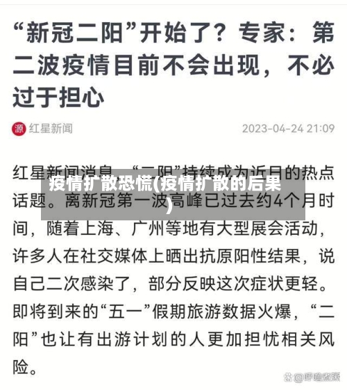疫情扩散恐慌(疫情扩散的后果)