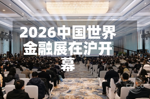 2026中国世界金融展在沪开幕