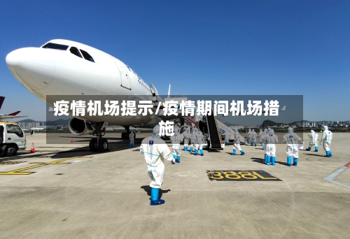 疫情机场提示/疫情期间机场措施-第2张图片