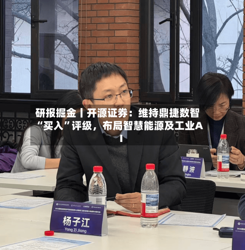 研报掘金丨开源证券：维持鼎捷数智“买入”评级，布局智慧能源及工业AI