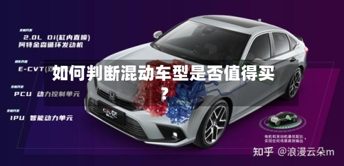 如何判断混动车型是否值得买？-第2张图片