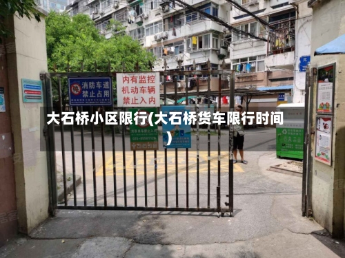 大石桥小区限行(大石桥货车限行时间)