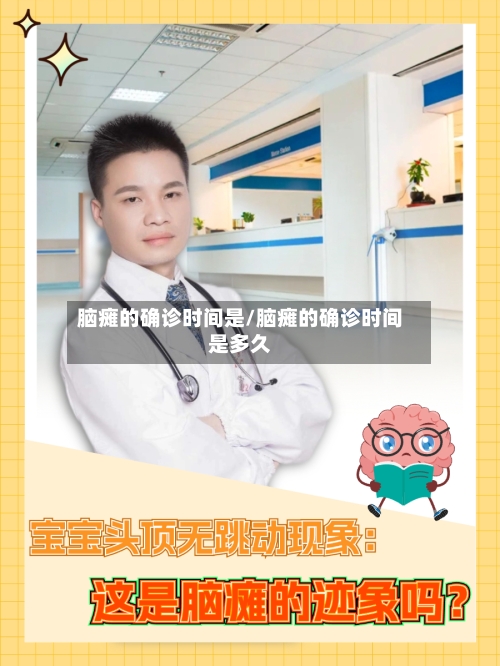 脑瘫的确诊时间是/脑瘫的确诊时间是多久-第3张图片