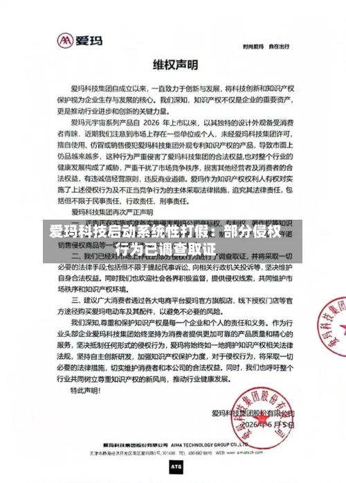 爱玛科技启动系统性打假:部分侵权行为已调查取证-第2张图片