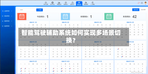 智能驾驶辅助系统如何实现多场景切换？