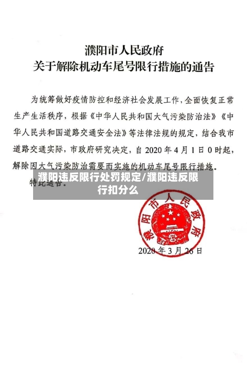 濮阳违反限行处罚规定/濮阳违反限行扣分么-第2张图片