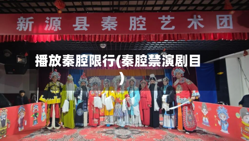 播放秦腔限行(秦腔禁演剧目)-第3张图片