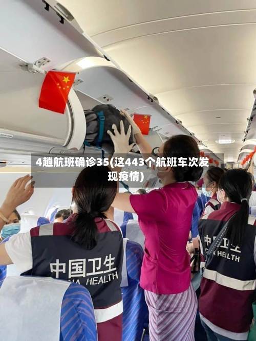 4趟航班确诊35(这443个航班车次发现疫情)-第2张图片