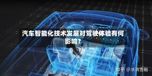 汽车智能化技术发展对驾驶体验有何影响？