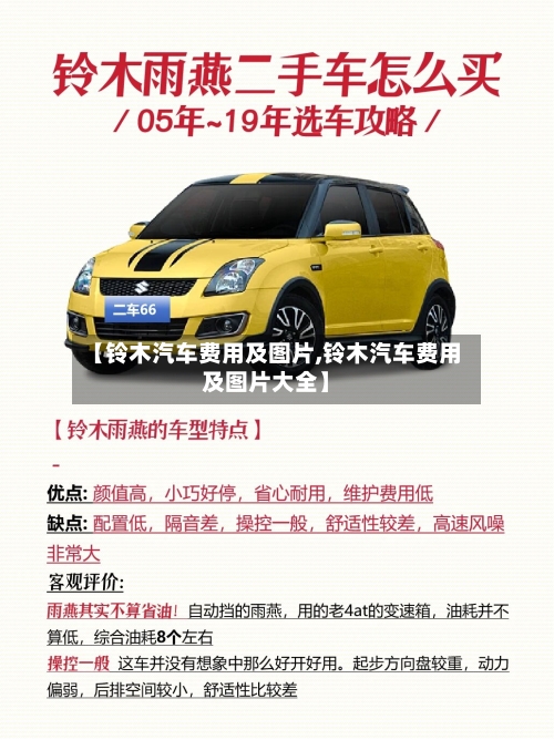 【铃木汽车费用及图片,铃木汽车费用及图片大全】-第2张图片