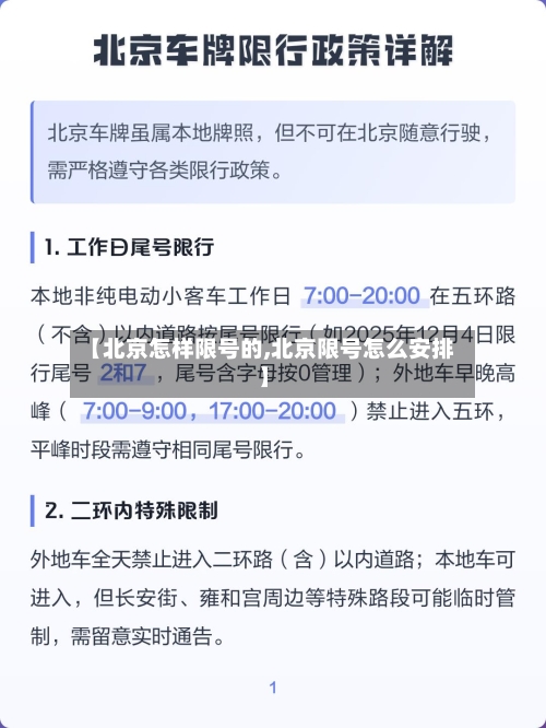 【北京怎样限号的,北京限号怎么安排】