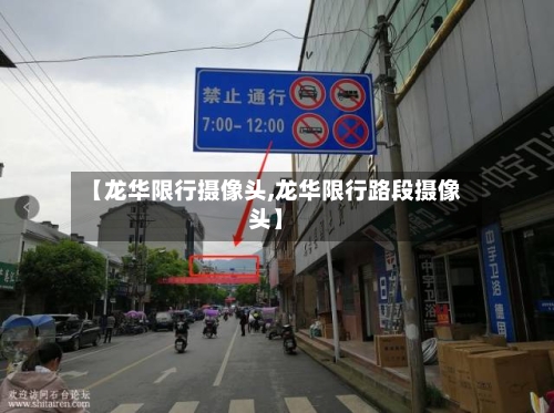 【龙华限行摄像头,龙华限行路段摄像头】-第2张图片