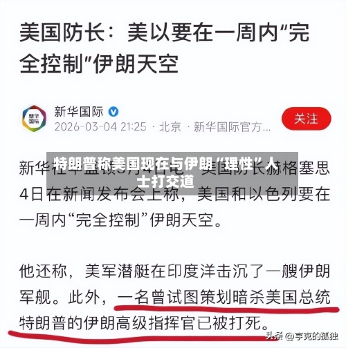 特朗普称美国现在与伊朗“理性	”人士打交道-第2张图片