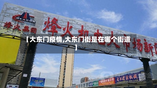 【大东门疫情,大东门街是在哪个街道】